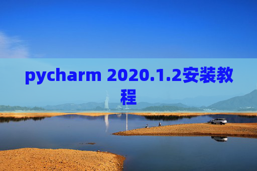 pycharm 2020.1.2安装教程